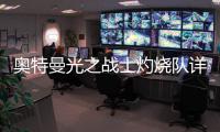  奥特曼光之战士灼烧队详细思路攻略