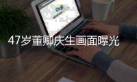  47岁董卿庆生画面曝光 梳短发面露笑容看上去温暖阳光